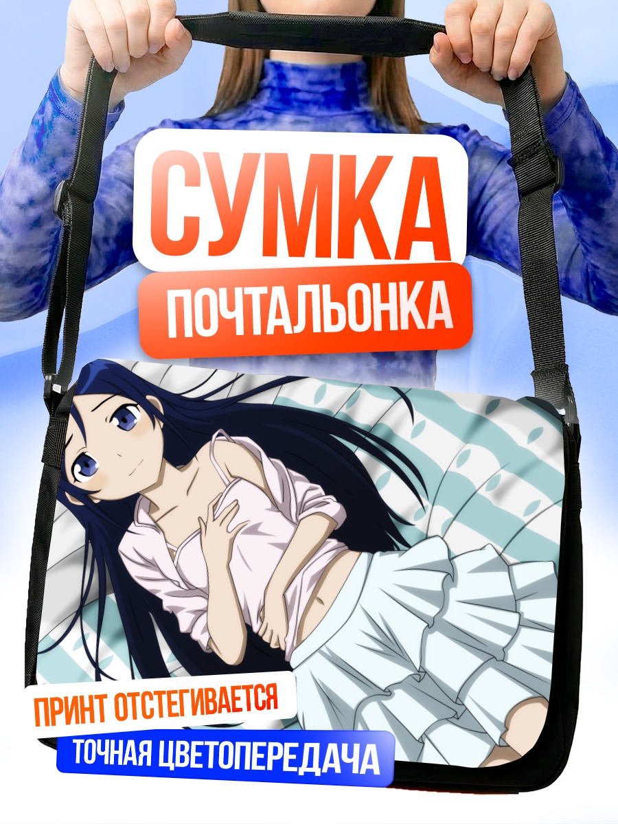 Сумка-почтальонка Аясе Арагаки в постели
