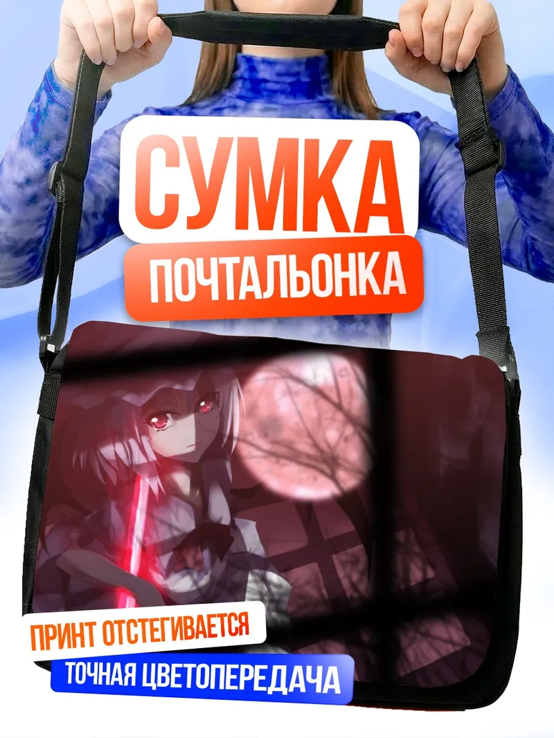 Сумка-почтальонка Ремилия Скарлет в лунном свете