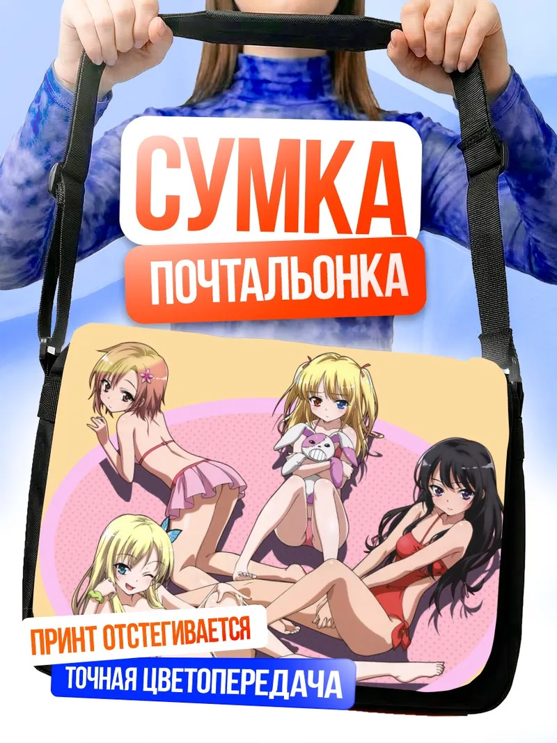 Сумка-почтальонка Сэна Кашивадзаки и подруги