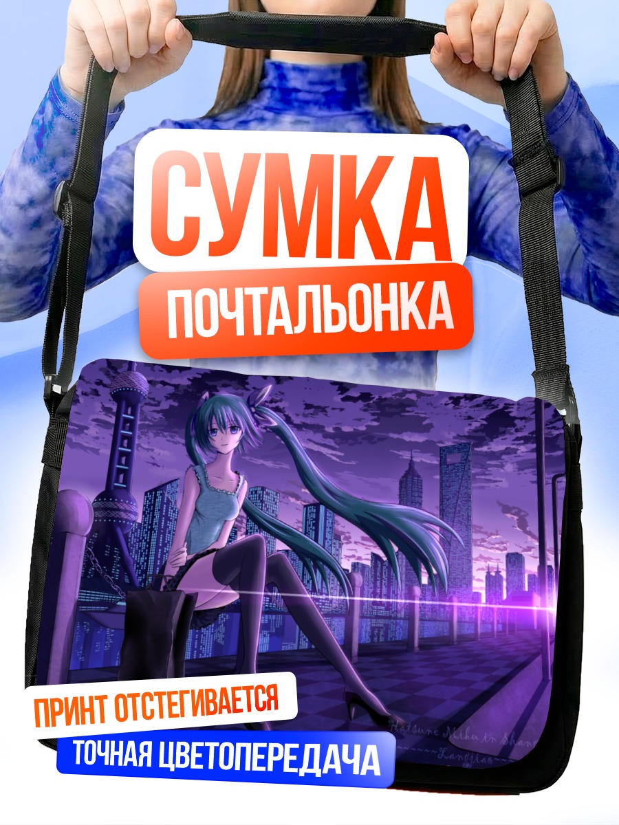 Сумка-почтальонка Мику Хацунэ в городе