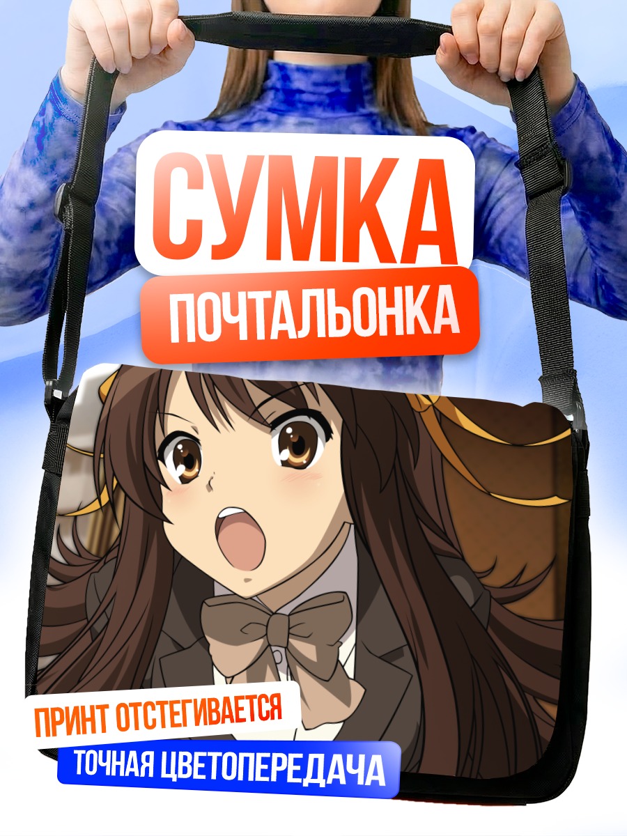 Сумка-почтальонка Харухи Судзумия
