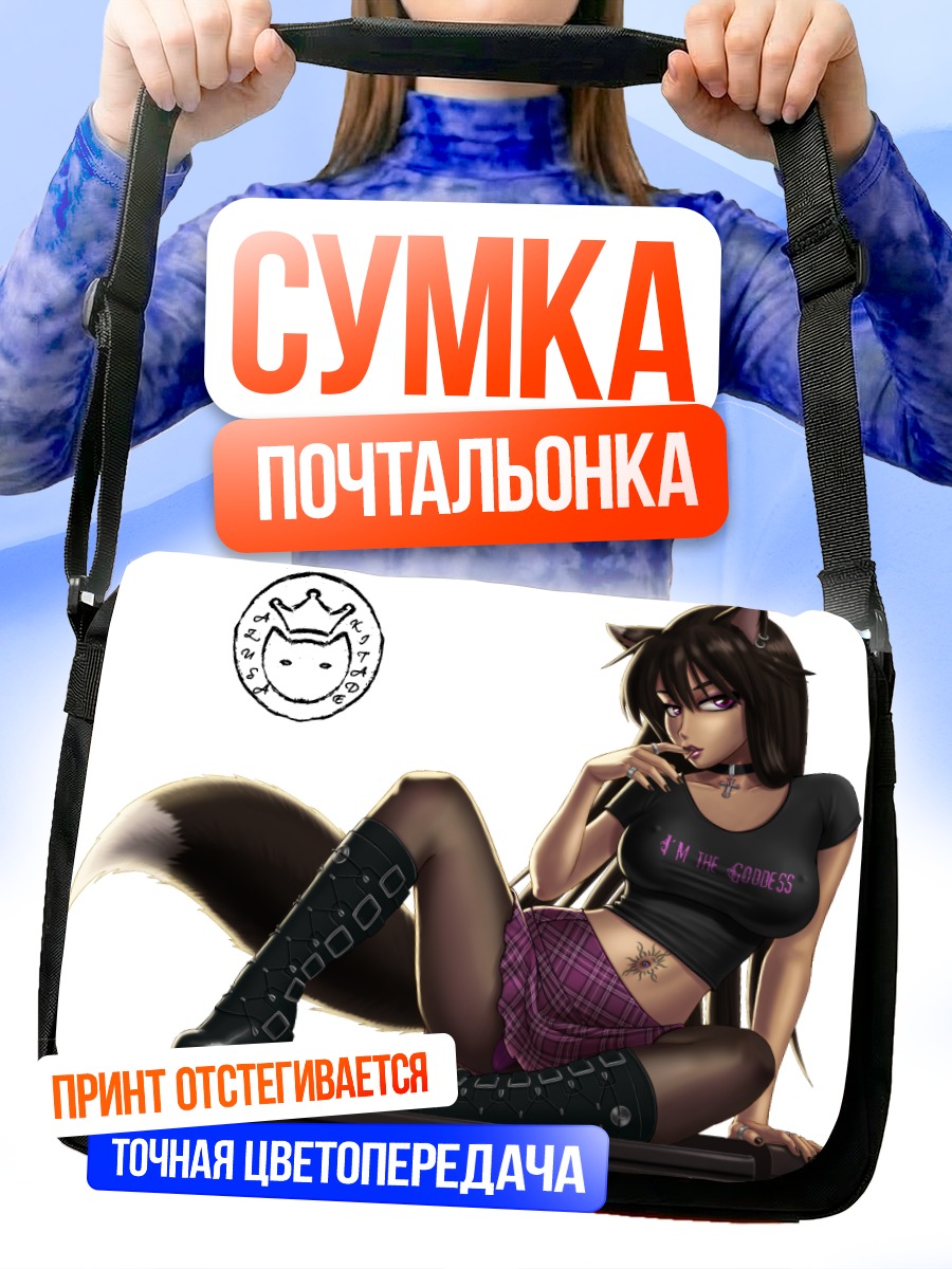 Сумка-почтальонка Девушка-лиса в ботинках