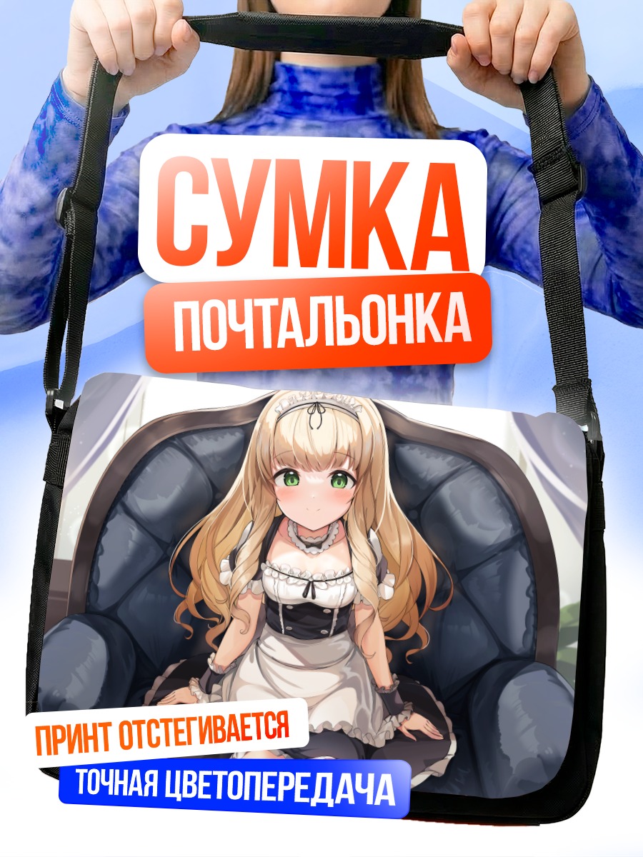 Сумка-почтальонка Горничная на диване