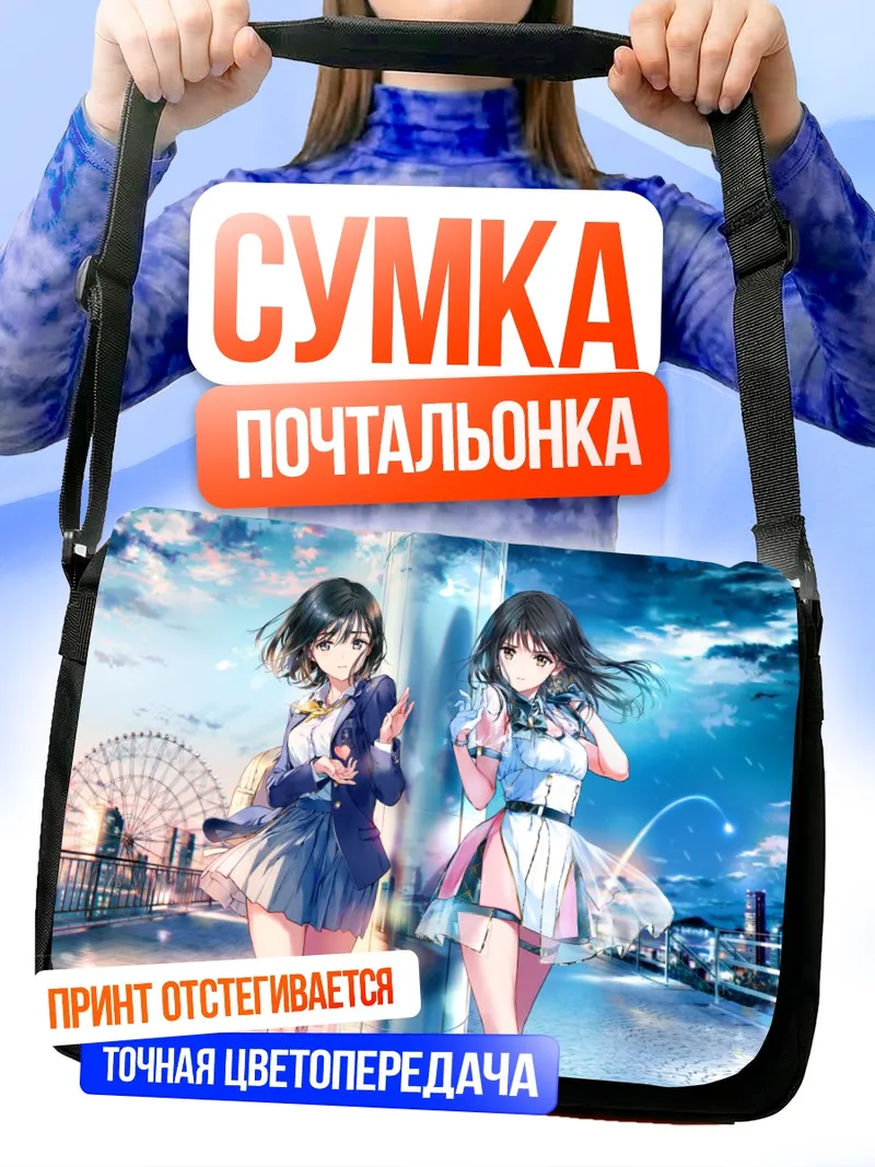 Сумка-почтальонка Школьницы у колеса обозрения