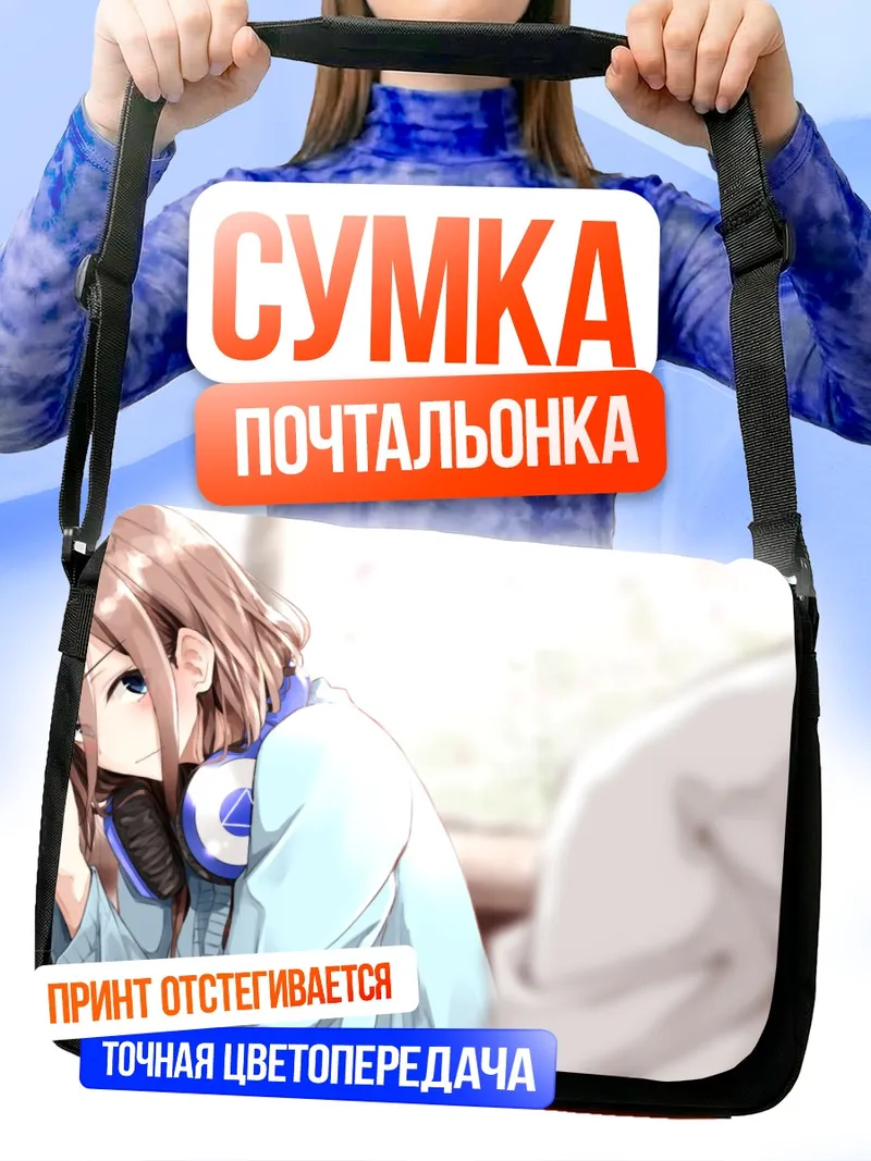 Сумка-почтальонка Мику Накано в наушниках