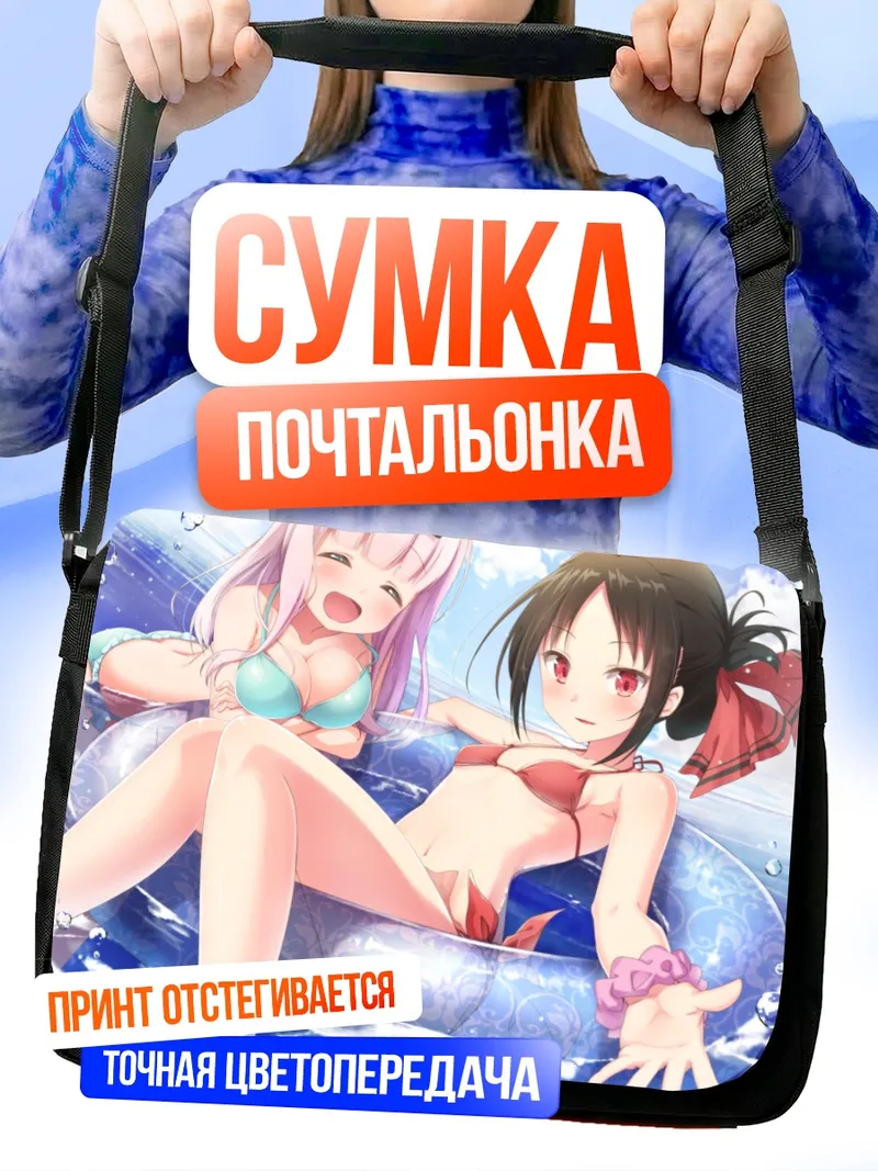 Сумка-почтальонка Чика и Кагуя на пляже