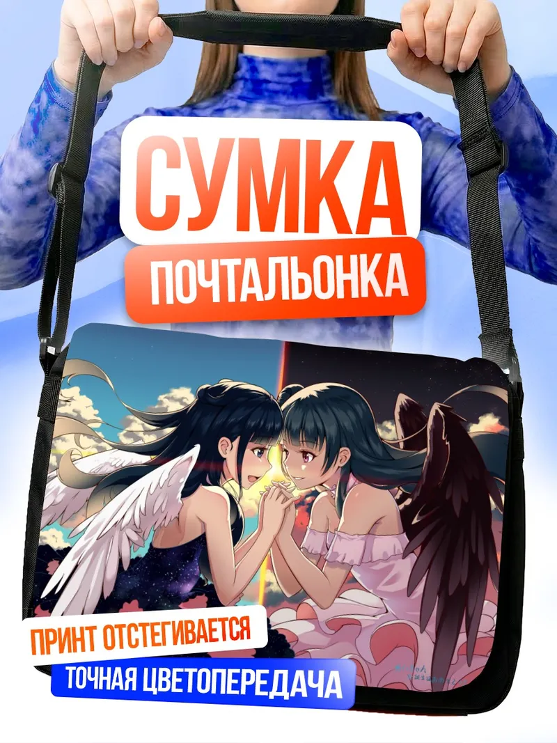Сумка-почтальонка Ёсико Цусима ангел и демон
