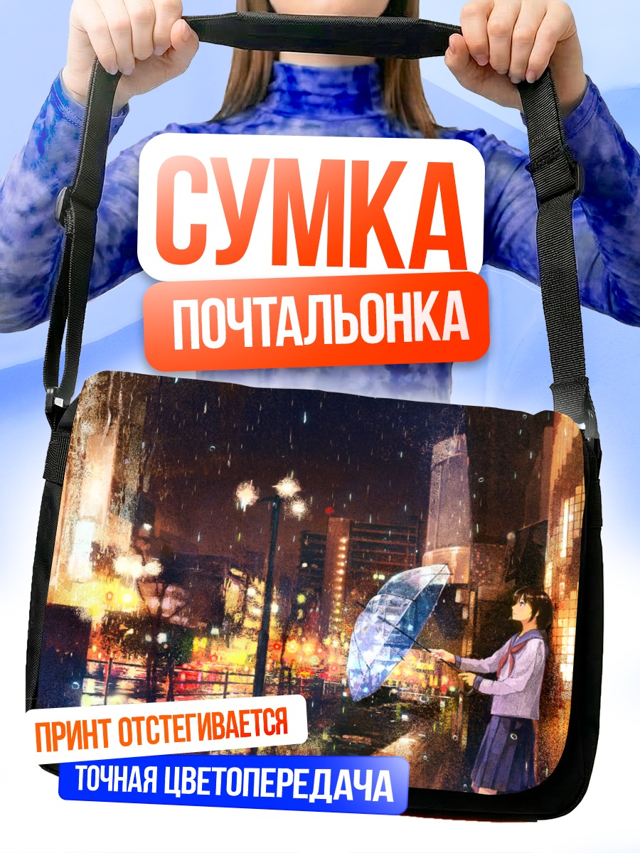 Сумка-почтальонка Город в дождь