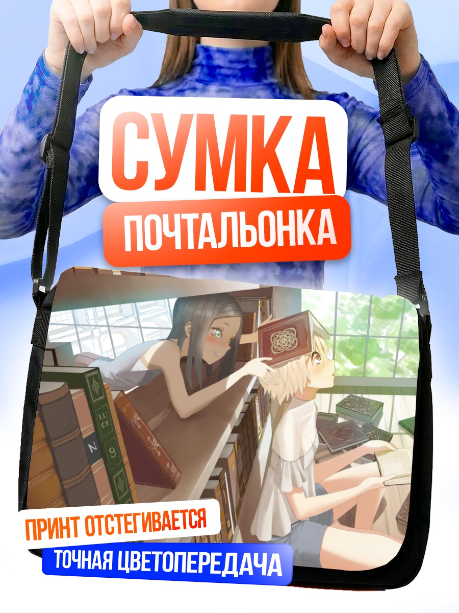 Сумка-почтальонка Девушки в библиотеке