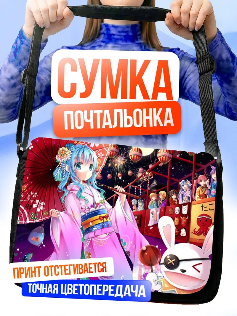 Сумка-почтальонка Куруми Токисаки в кимоно