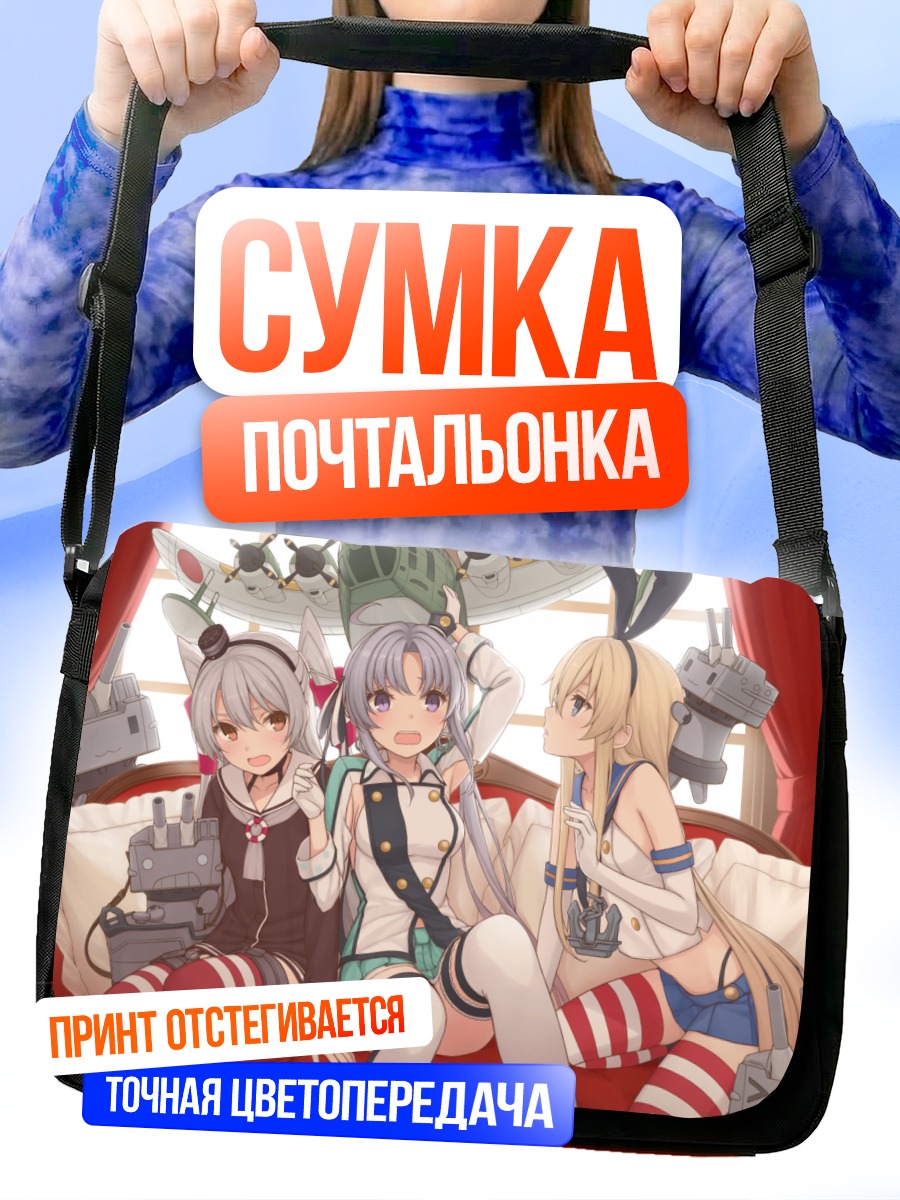 Сумка-почтальонка Девушки Kantai Collection