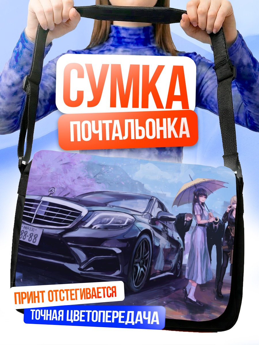 Сумка-почтальонка Девушки у Мерседеса