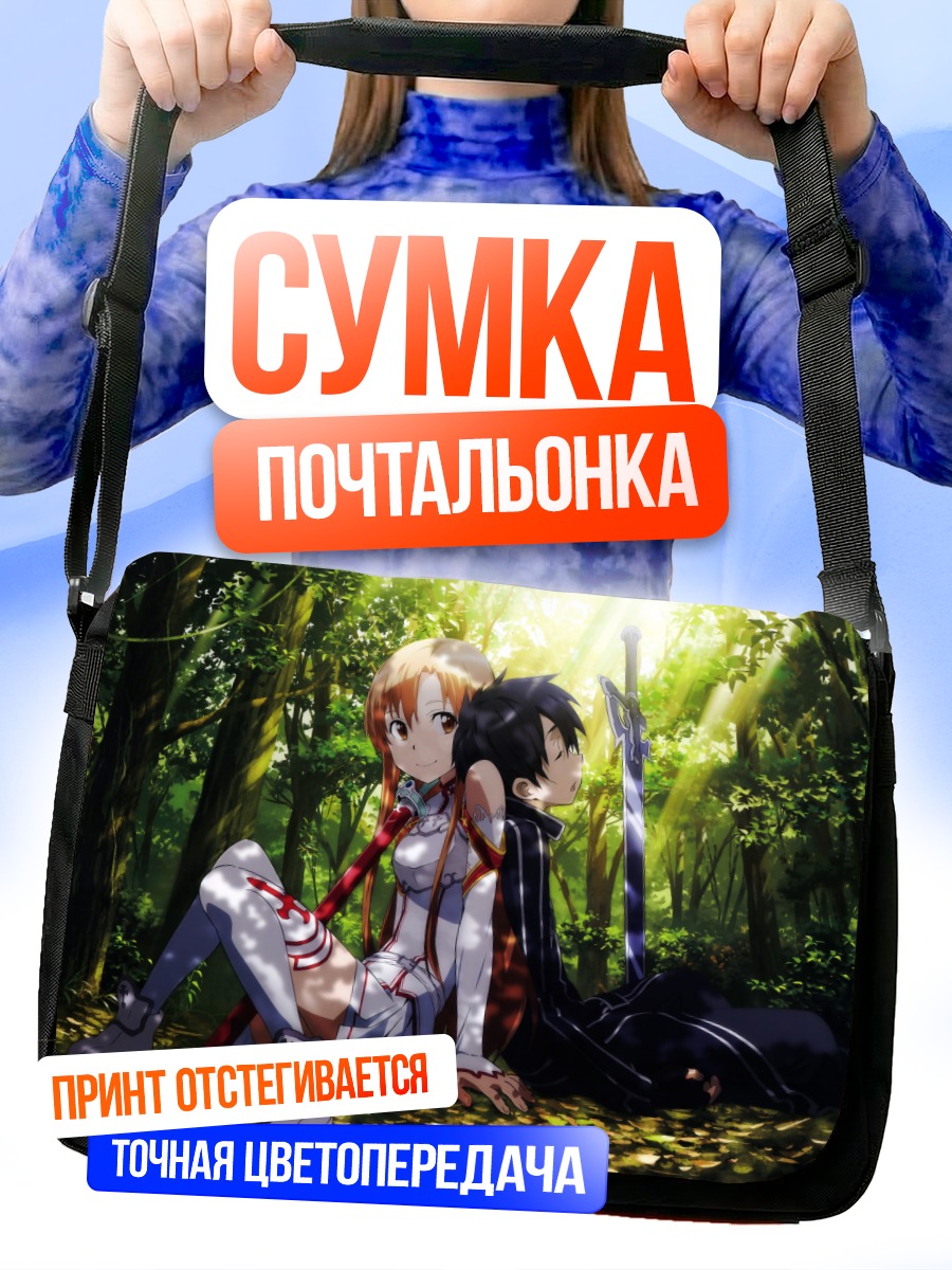 Сумка-почтальонка Кирито и Асуна в лесу