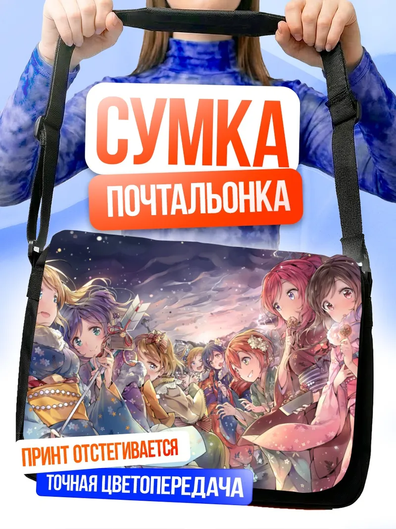 Сумка-почтальонка Хонока Косака и подруги