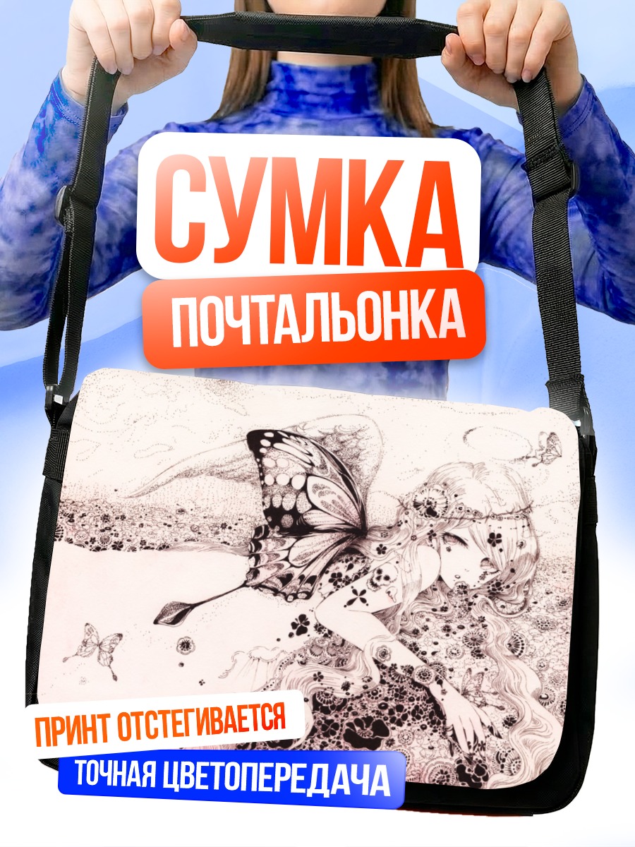 Сумка-почтальонка Девушка с крыльями бабочки