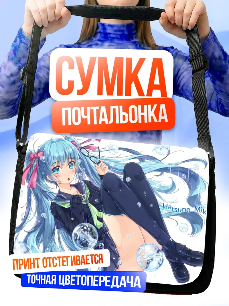 Сумка-почтальонка Мику Хацунэ в пузырях