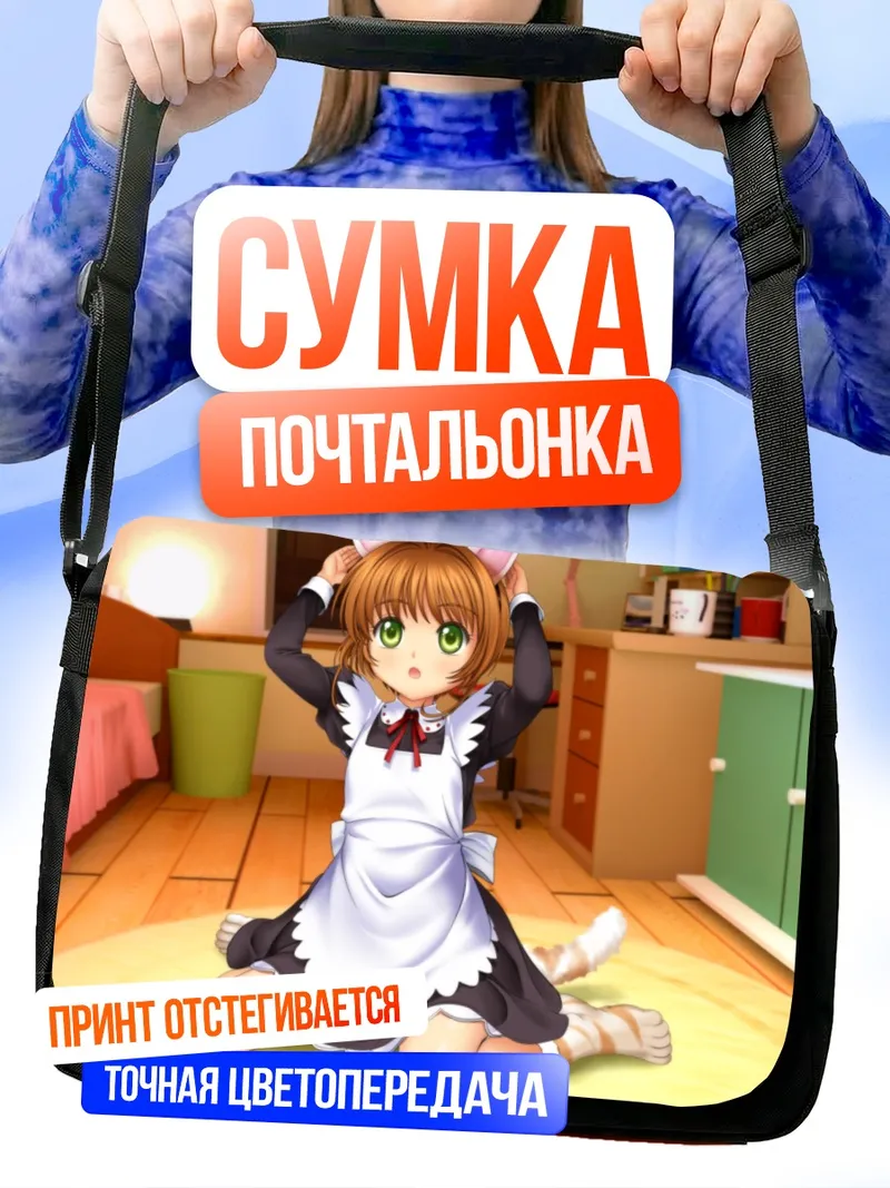 Сумка-почтальонка Сакура Киномото в фартуке