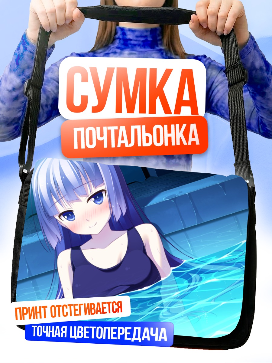 Сумка-почтальонка Рури Мицуки в бассейне
