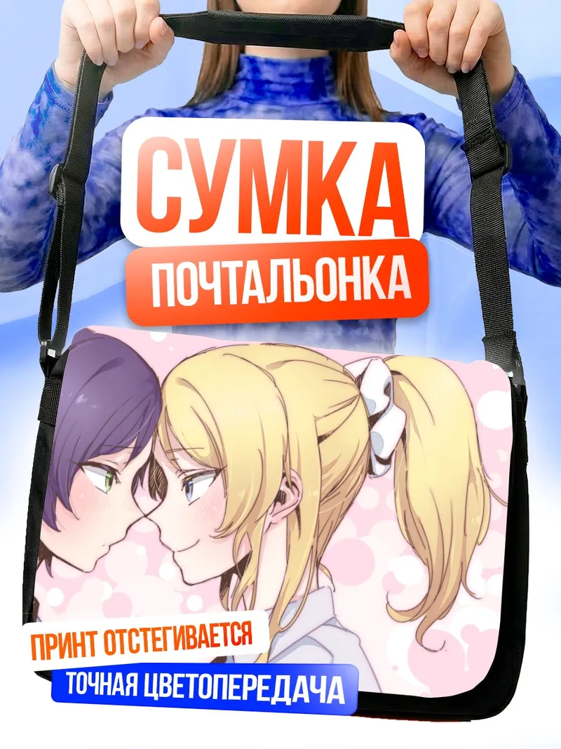 Сумка-почтальонка Эри Аясэ и Нозоми Тодзё