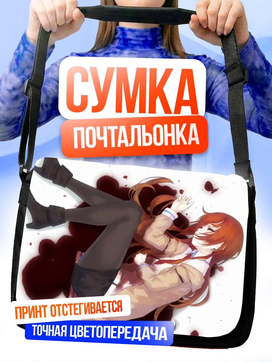 Сумка-почтальонка Курису Макисэ в крови