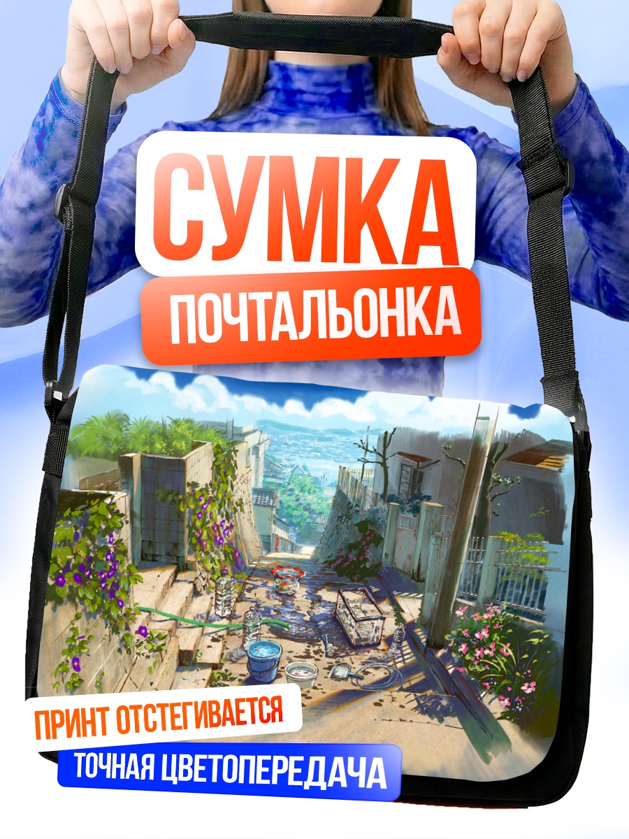 Сумка-почтальонка Заброшенный солнечный город