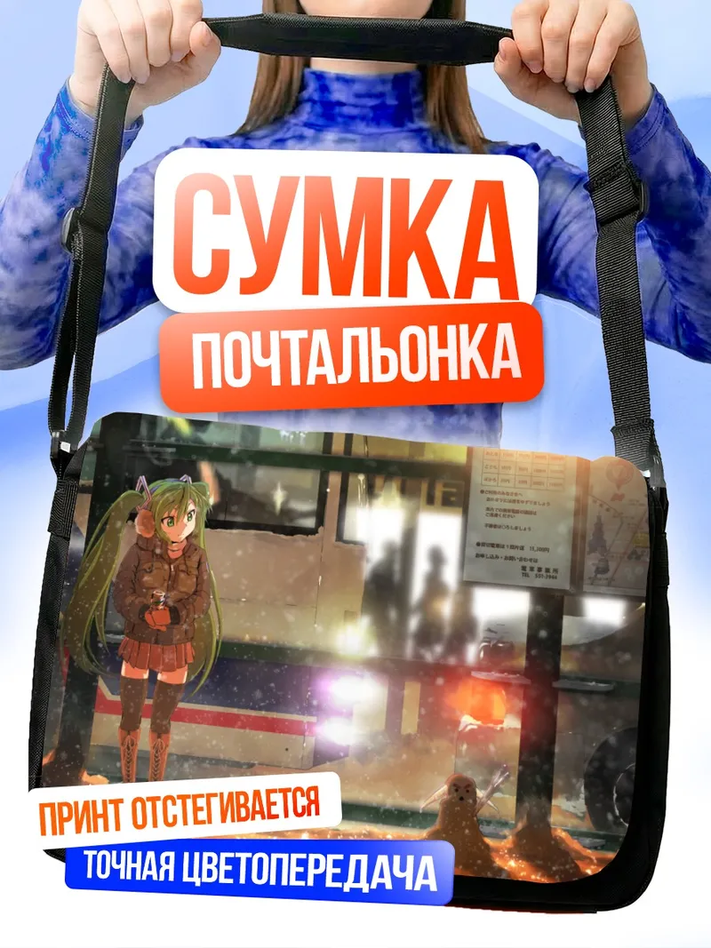 Сумка-почтальонка Мику Хацунэ на остановке