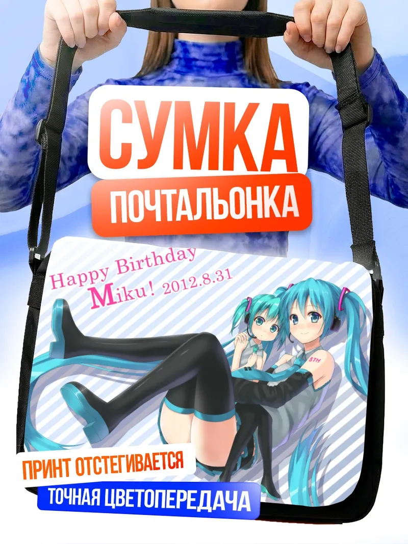 Сумка-почтальонка Мику Хацунэ день рождения