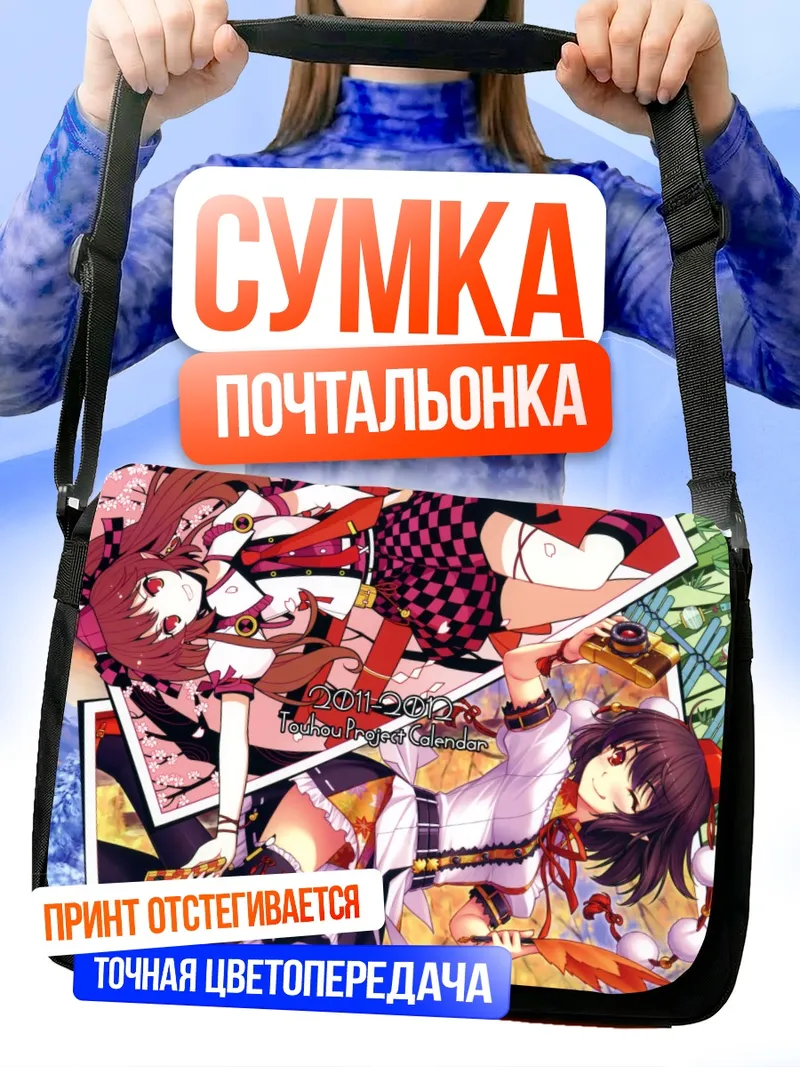 Сумка-почтальонка Хататэ Химекайдо и Ая Шамеймару