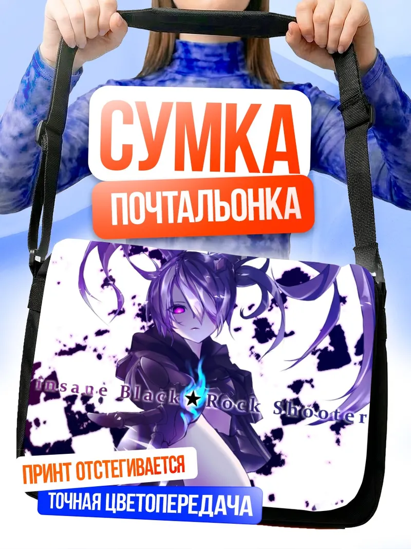 Сумка-почтальонка Безумная Блэк Рок Шутер