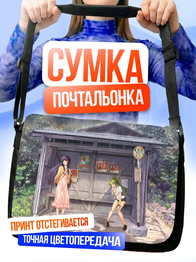 Сумка-почтальонка Рика Фурудэ у школы