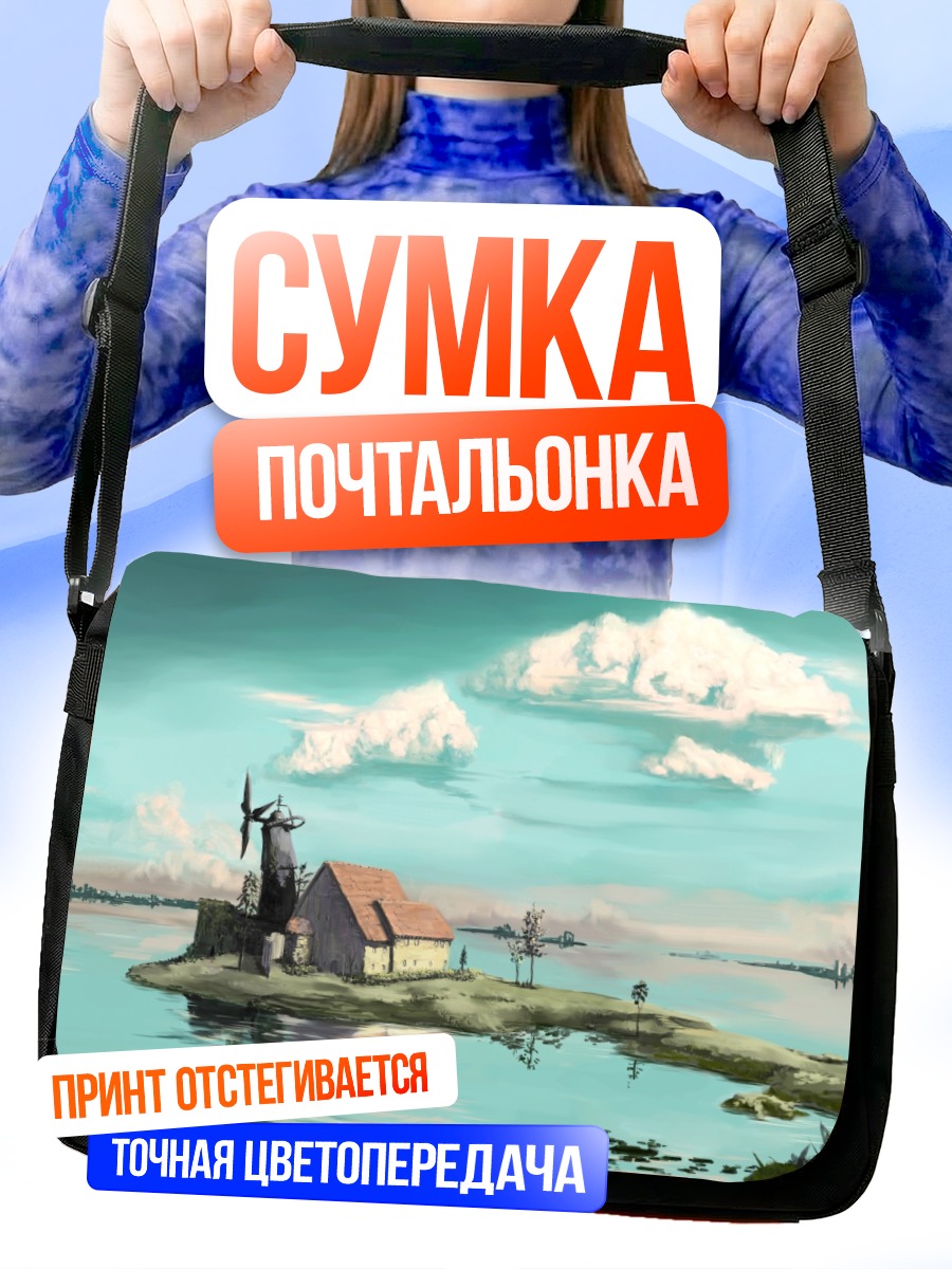 Сумка-почтальонка Мельница в облаках