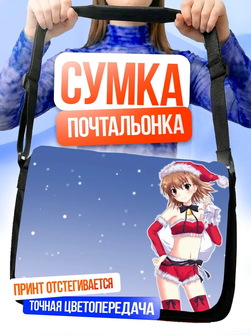 Сумка-почтальонка Мисака Микото в Санте