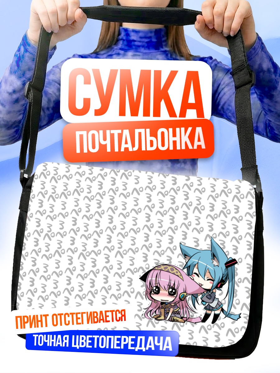 Сумка-почтальонка Мику Хацунэ и Лука