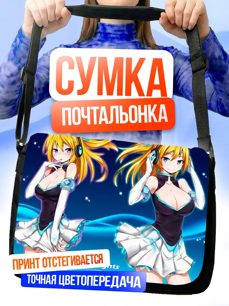 Сумка-почтальонка Хикару Айдзава в свете