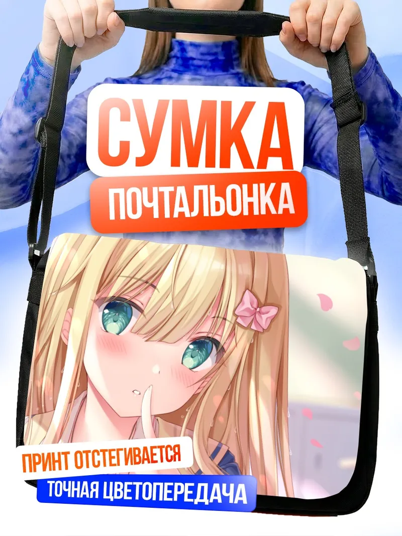 Сумка-почтальонка Минами Инагаки в школе