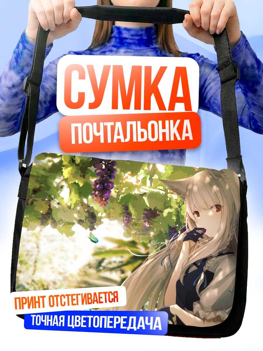 Сумка-почтальонка Девушка-лисица с виноградом