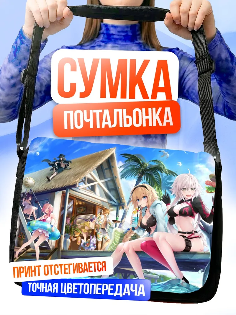Сумка-почтальонка Артурия Пендрагон на пляже