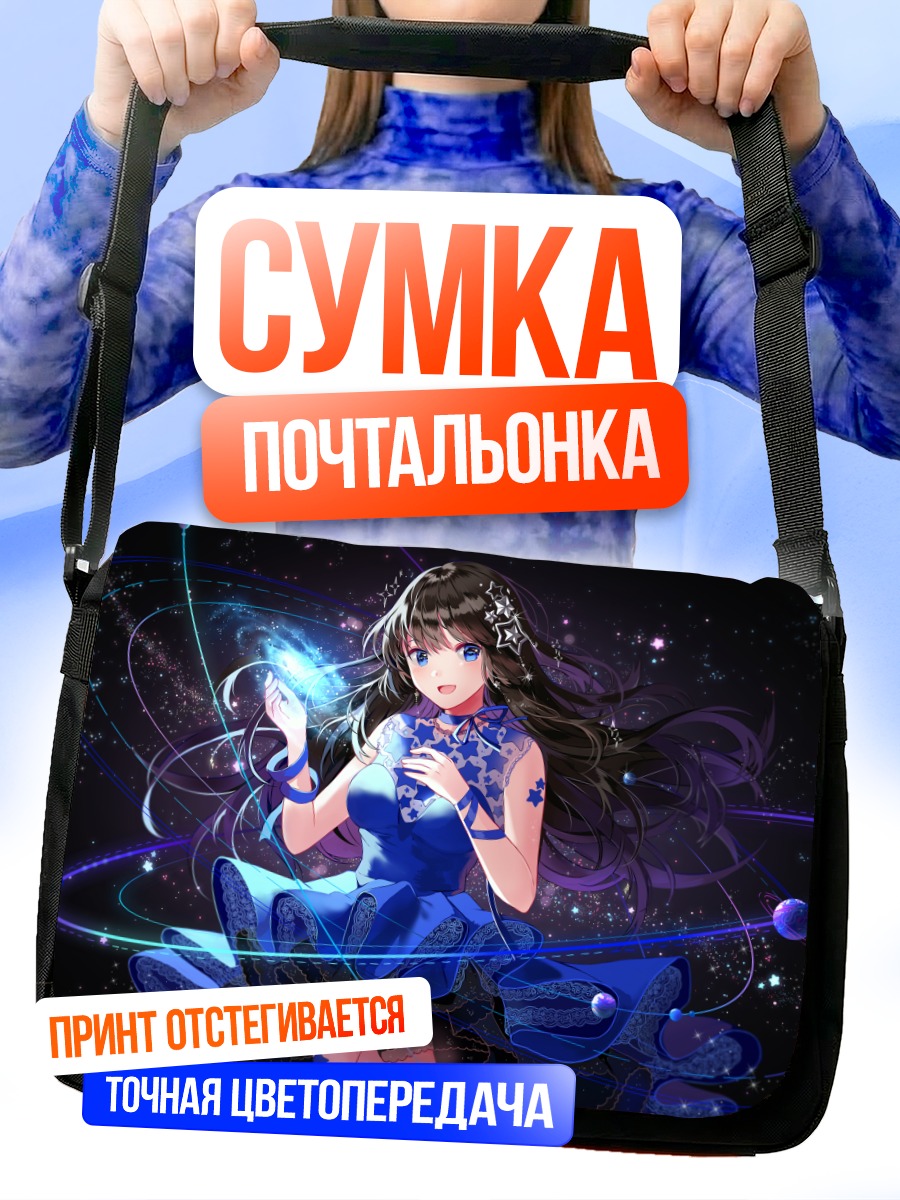 Сумка-почтальонка Звездная симфония в синем