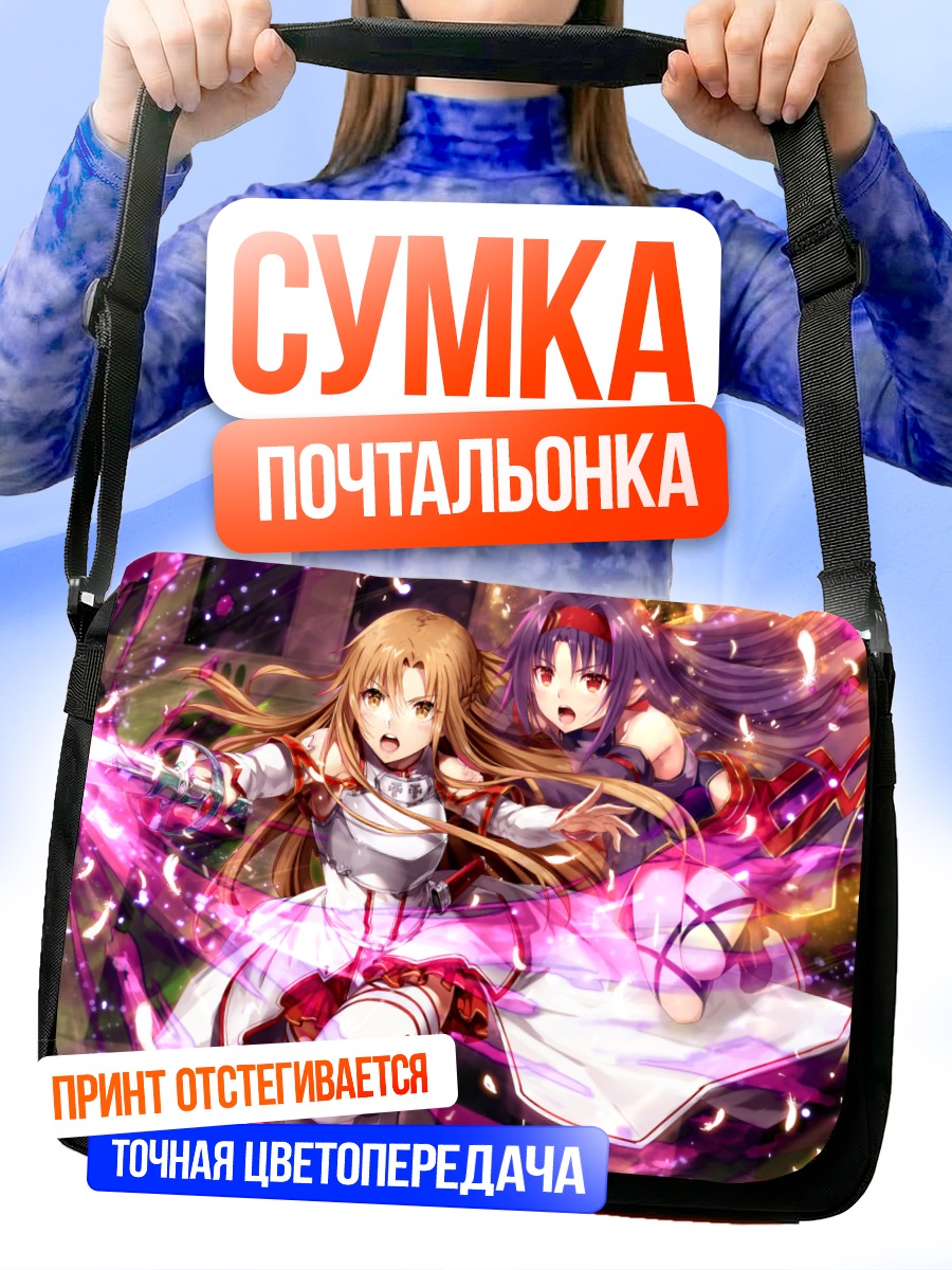 Сумка-почтальонка Асуна и Юки