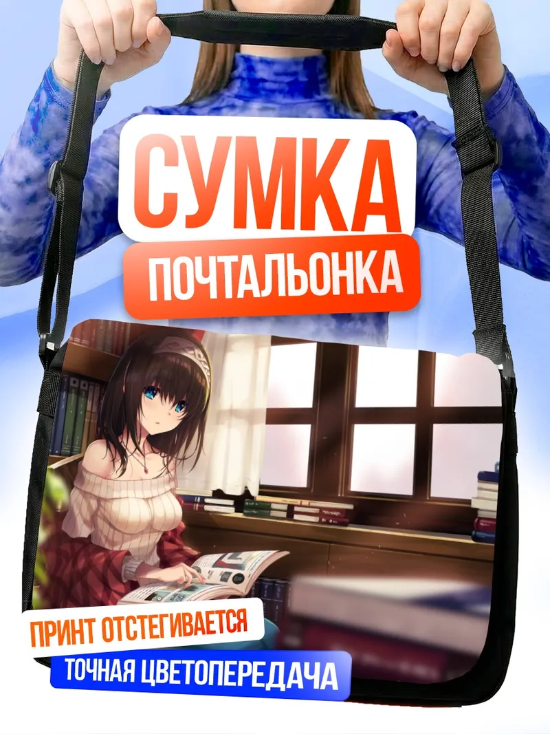 Сумка-почтальонка Фумика Сагисава с книгой