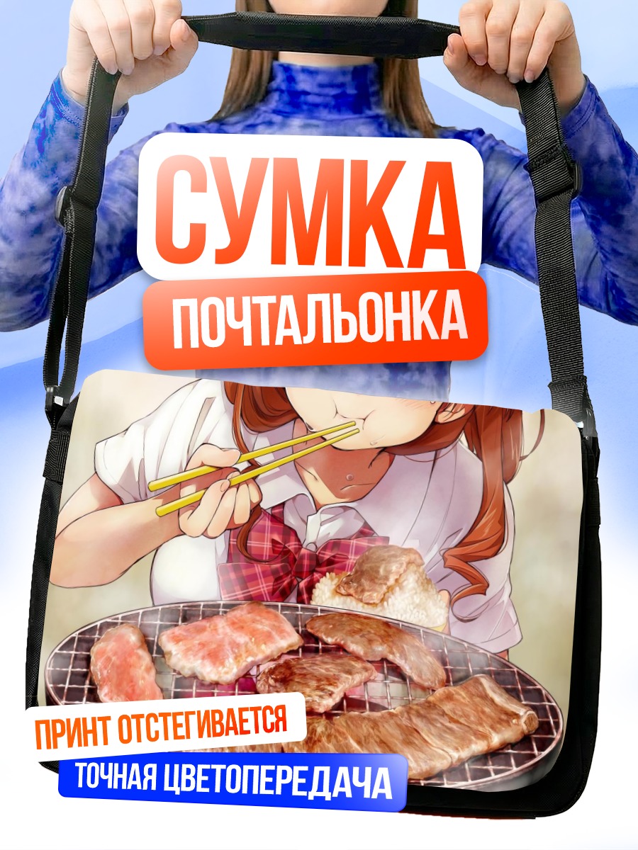 Сумка-почтальонка Мачико Рё с барбекю