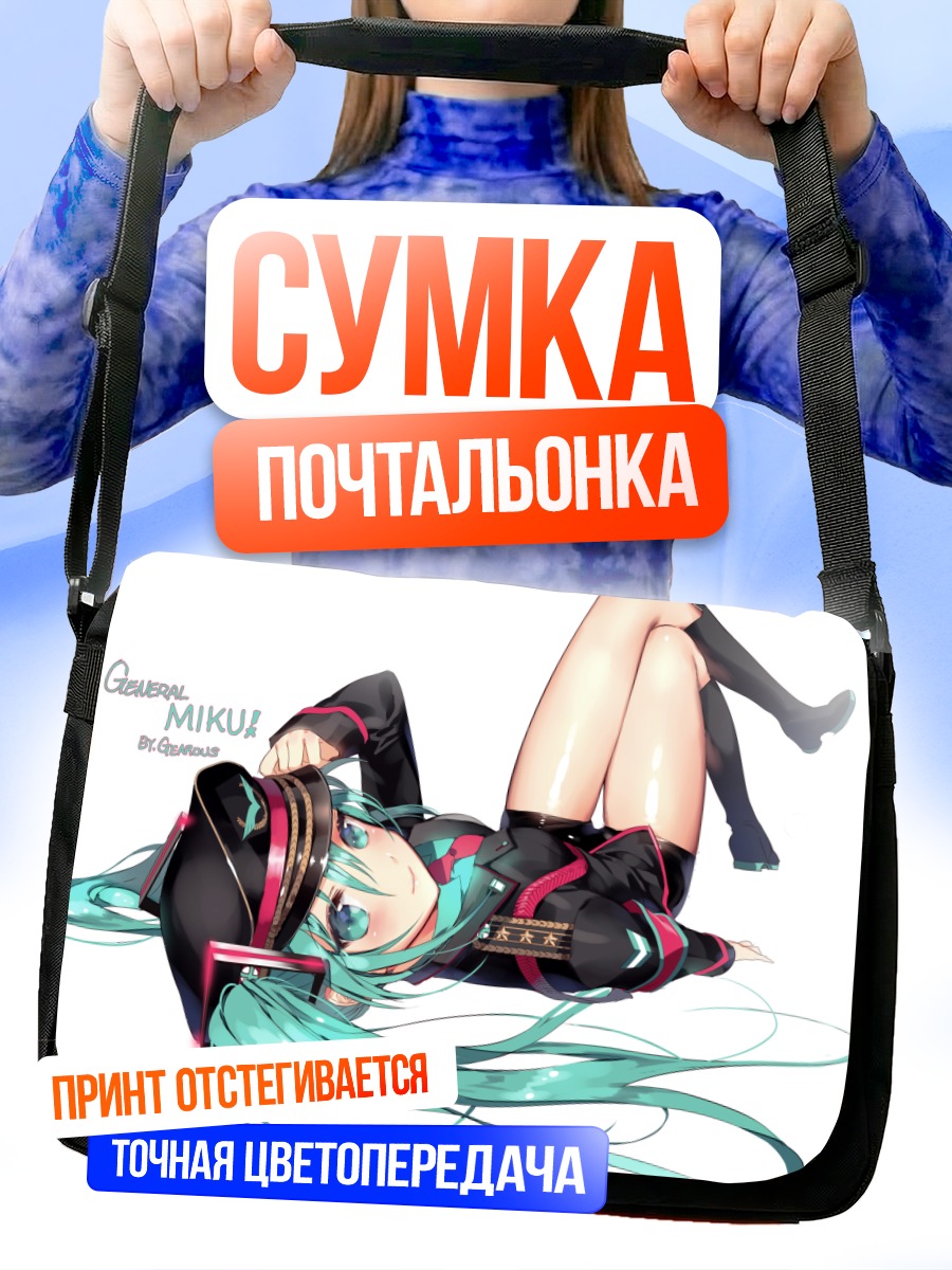 Сумка-почтальонка Мику Хацунэ Генерал