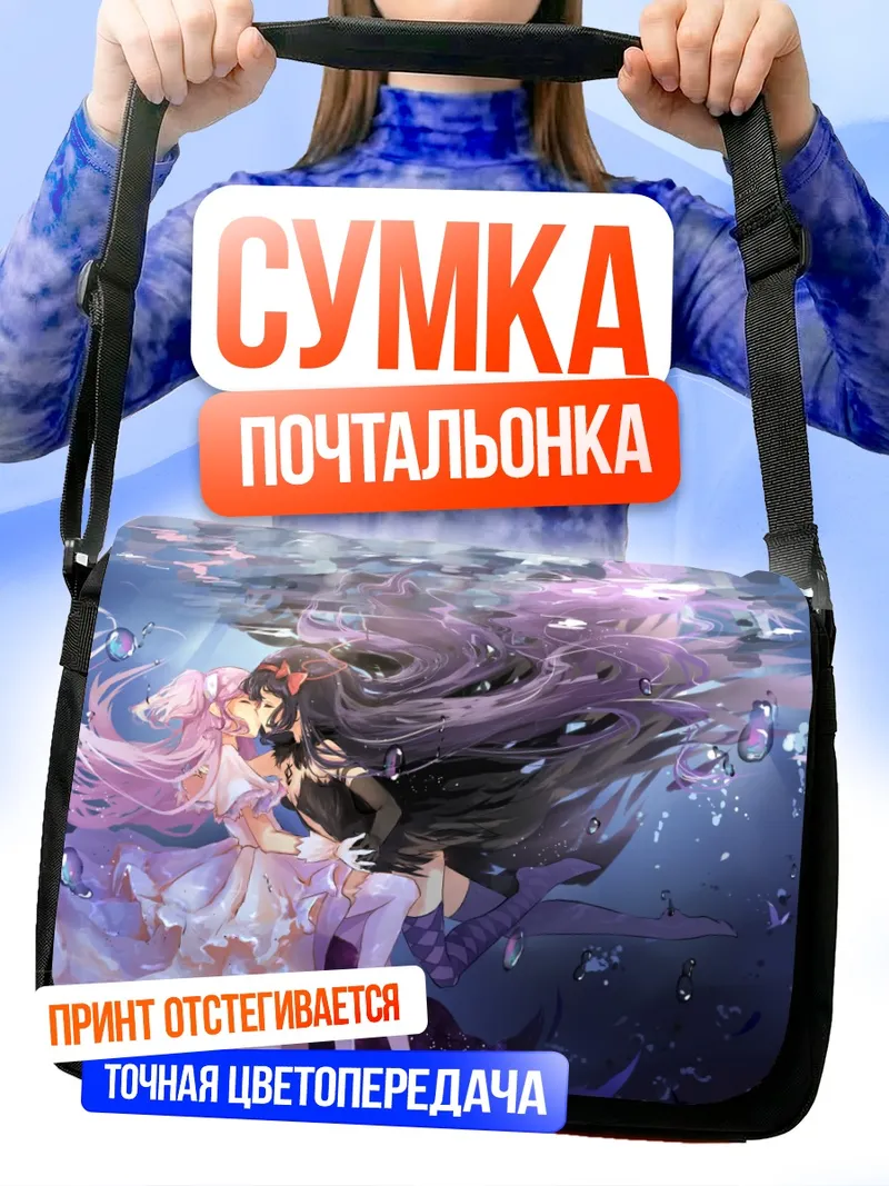 Сумка-почтальонка Мадока и Хомура