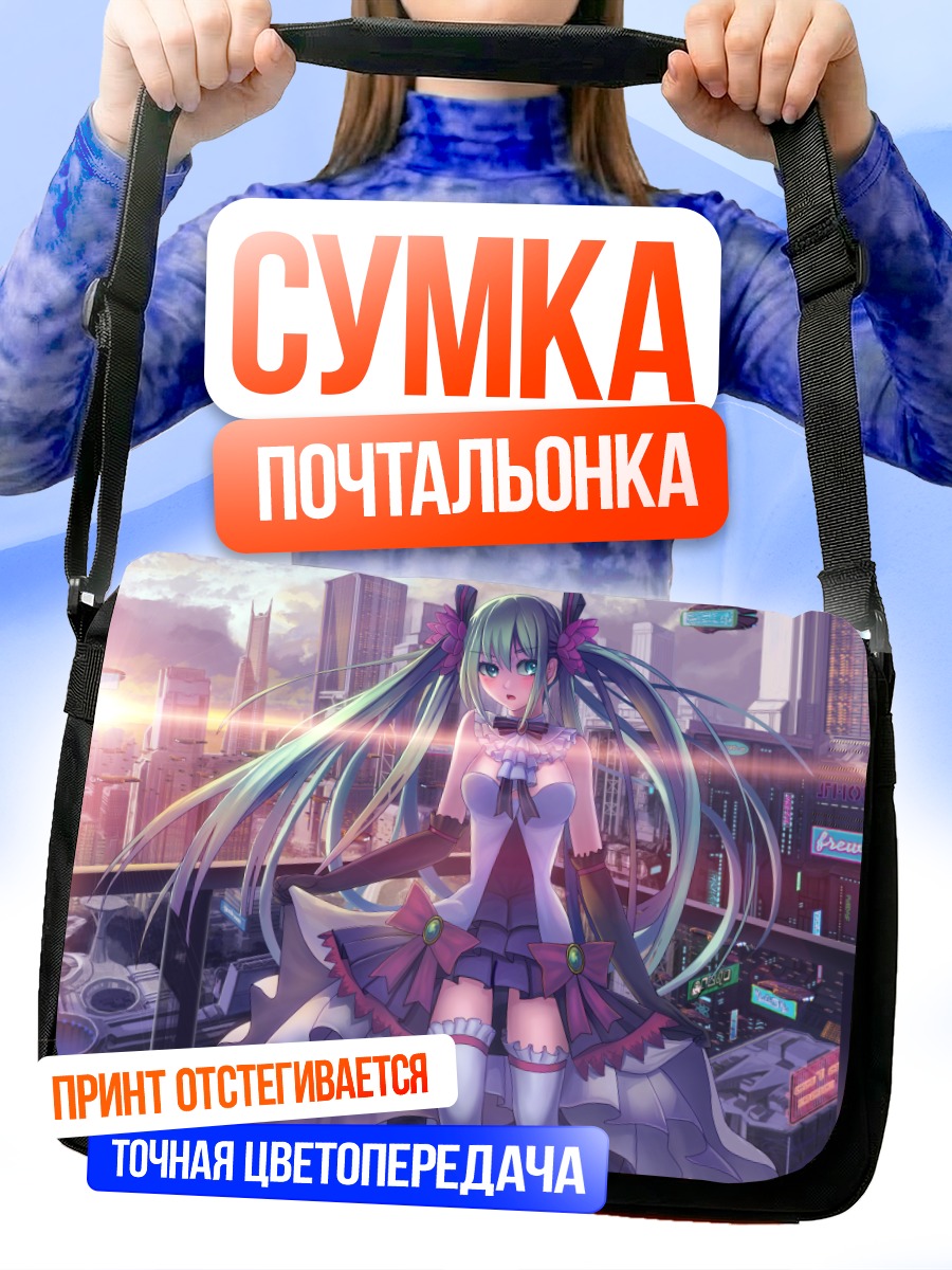 Сумка-почтальонка Мику Хацунэ в городе