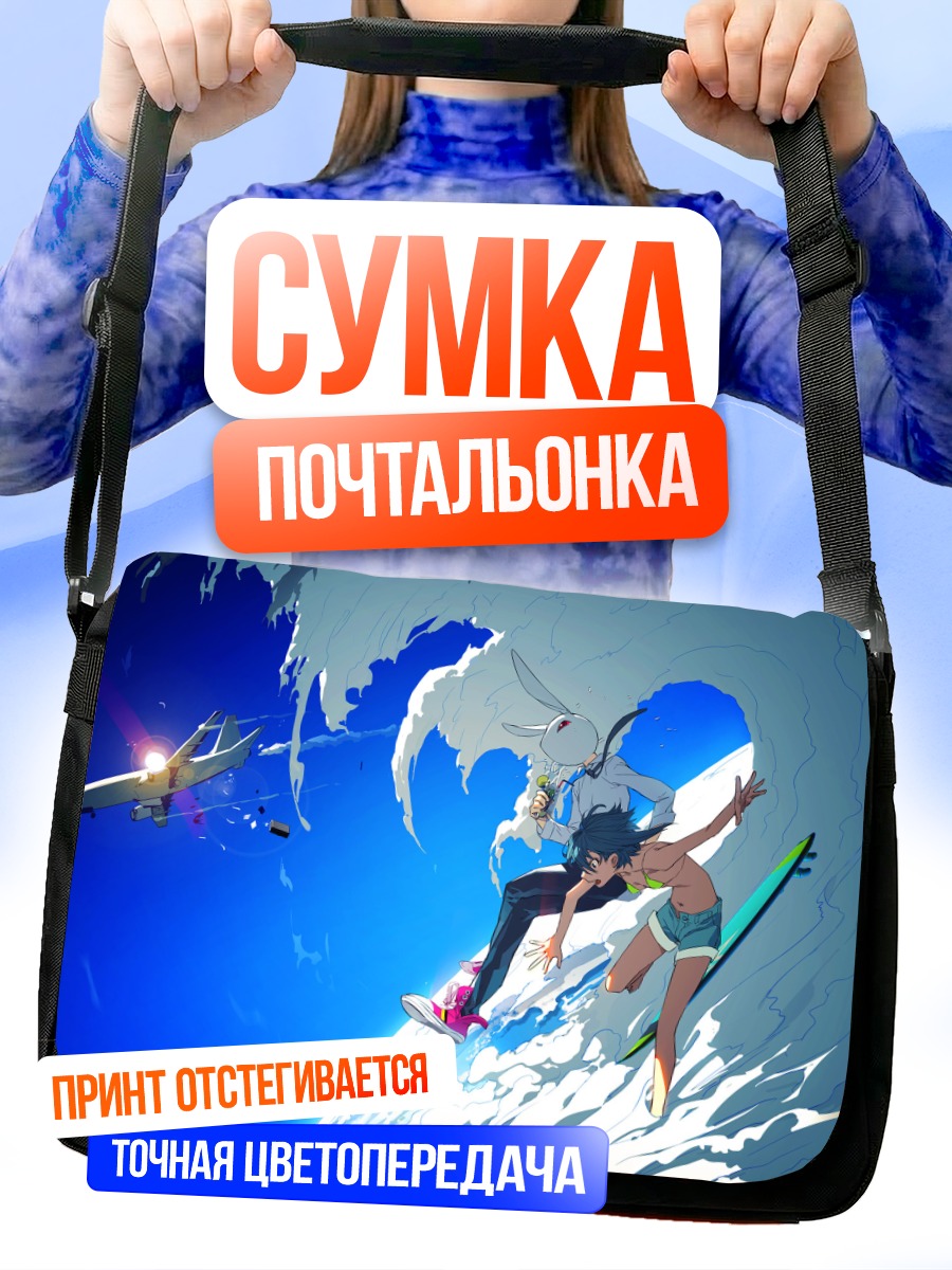 Сумка-почтальонка Заячьи ушки на серфе