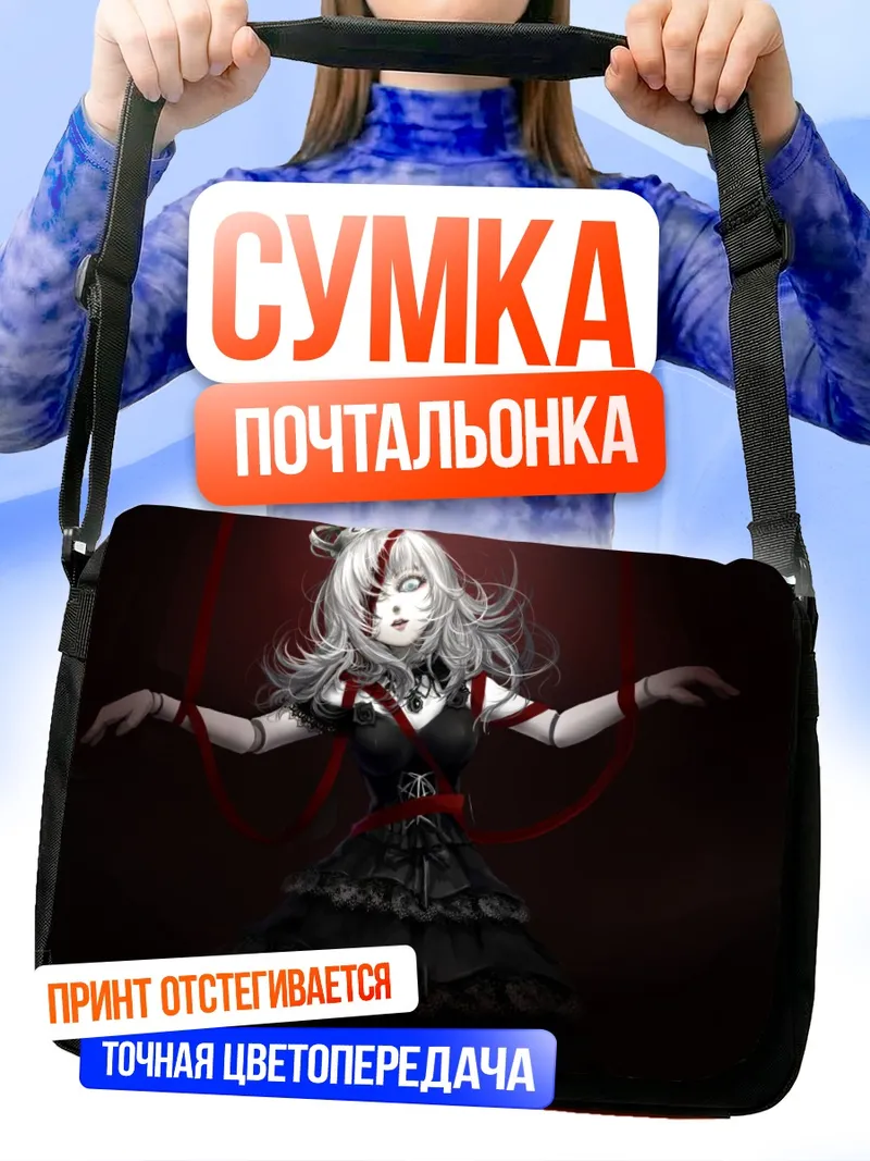 Сумка-почтальонка Готическая кукла в лентах