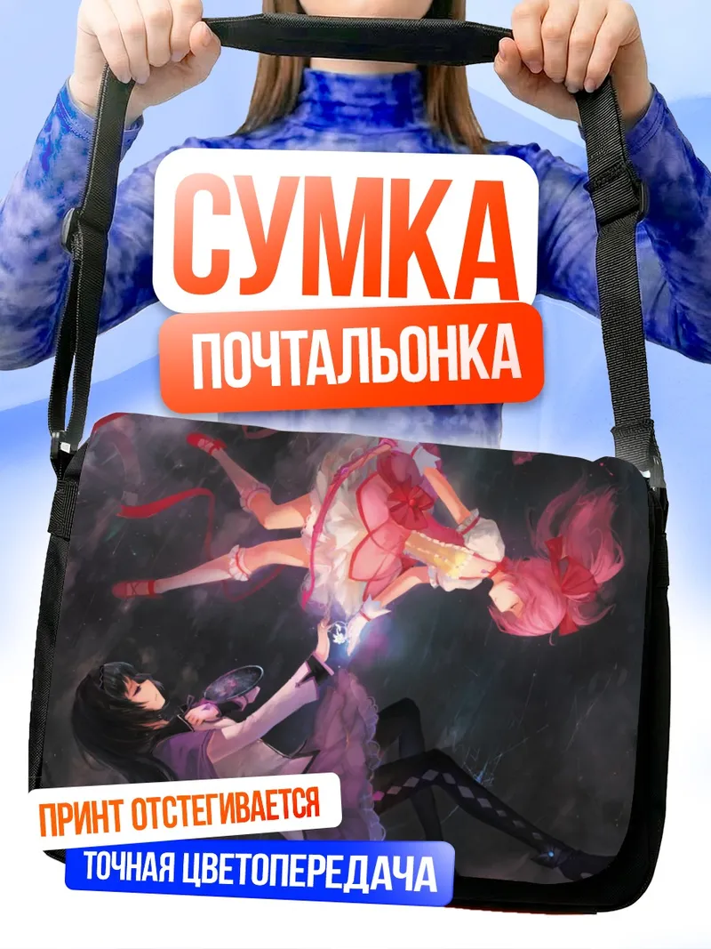 Сумка-почтальонка Хомура и Мадока