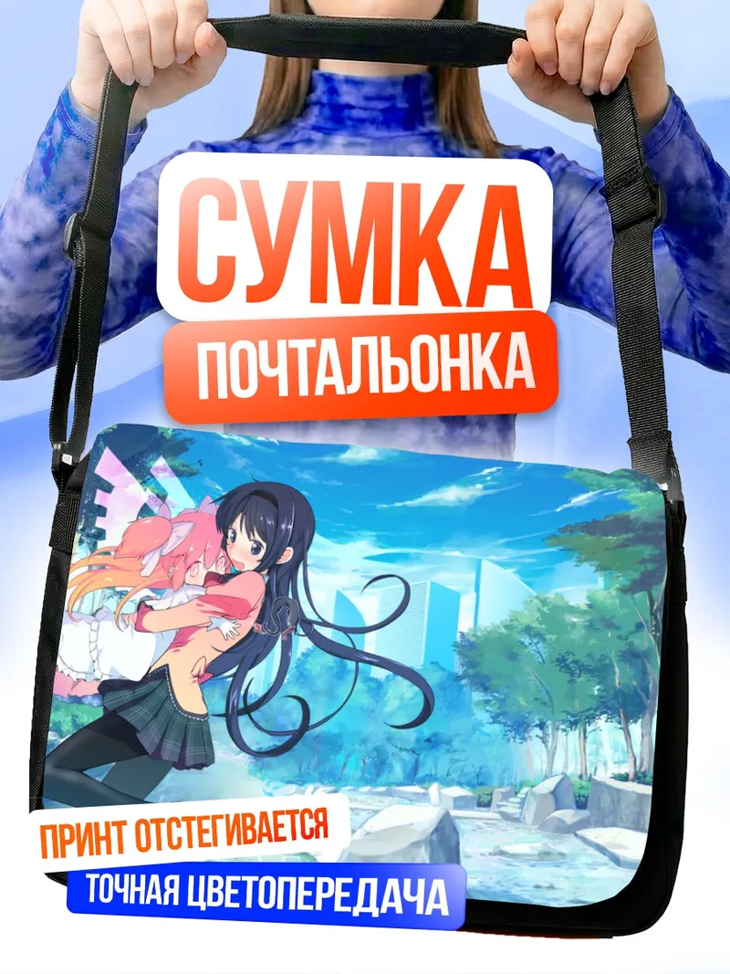 Сумка-почтальонка Мадока и Хомура