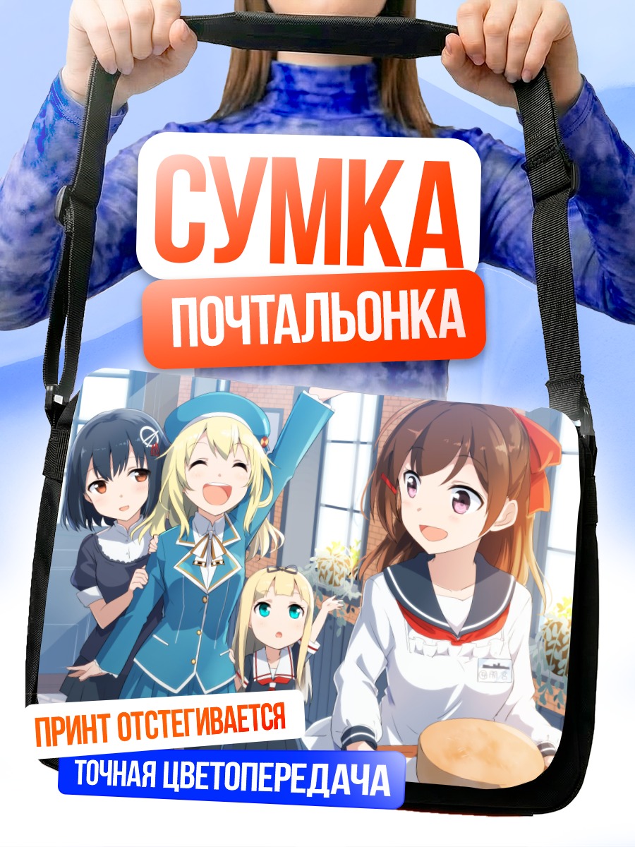 Сумка-почтальонка Девушки Kantai Collection