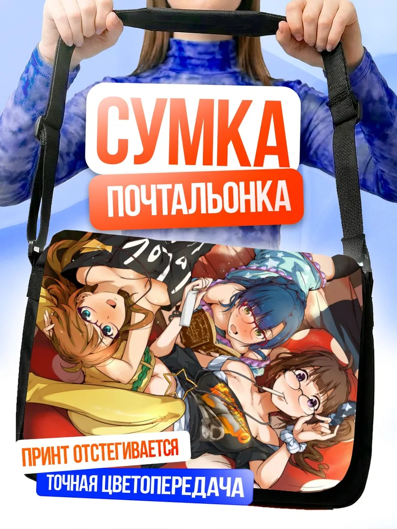 Сумка-почтальонка Юрико Нанао и подруги